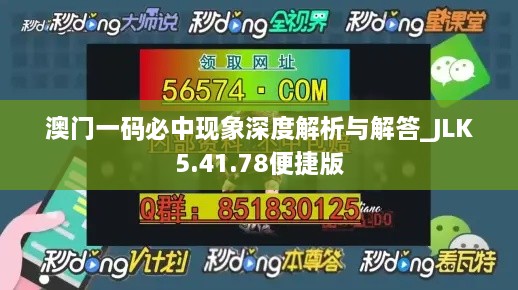 澳门一码必中现象深度解析与解答_JLK5.41.78便捷版