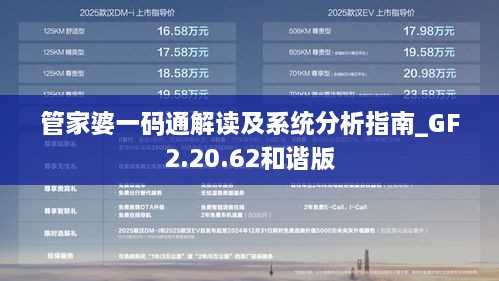 管家婆一码通解读及系统分析指南_GF2.20.62和谐版