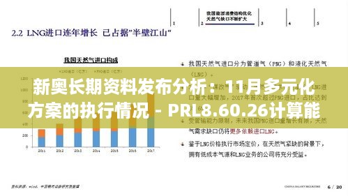 新奥长期资料发布分析：11月多元化方案的执行情况 - PRL8.60.26计算能力版