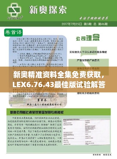 新奥精准资料全集免费获取，LEX6.76.43最佳版试验解答与说明