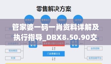 管家婆一码一肖资料详解及执行指导_DBX8.50.90交互版