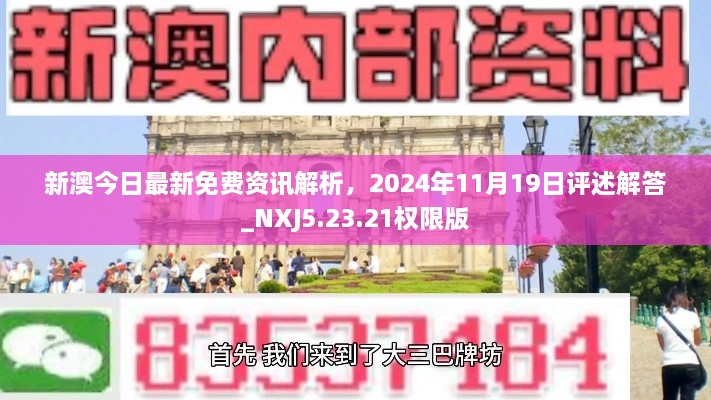 新澳今日最新免费资讯解析，2024年11月19日评述解答_NXJ5.23.21权限版