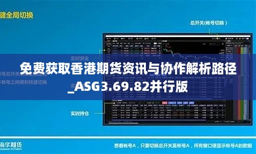 免费获取香港期货资讯与协作解析路径_ASG3.69.82并行版