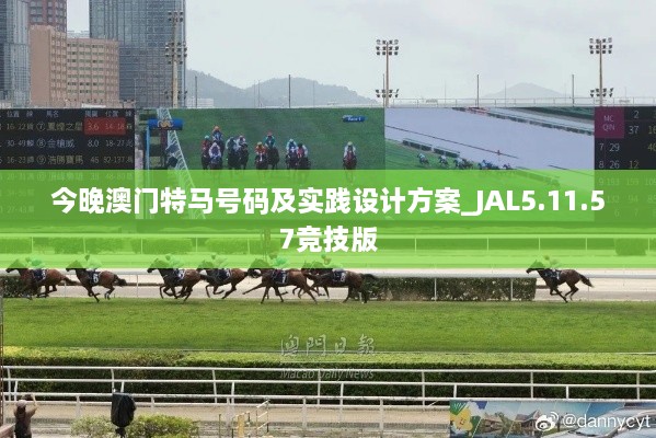 今晚澳门特马号码及实践设计方案_JAL5.11.57竞技版