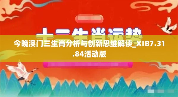 今晚澳门三生肖分析与创新思维解读_XIB7.31.84活动版