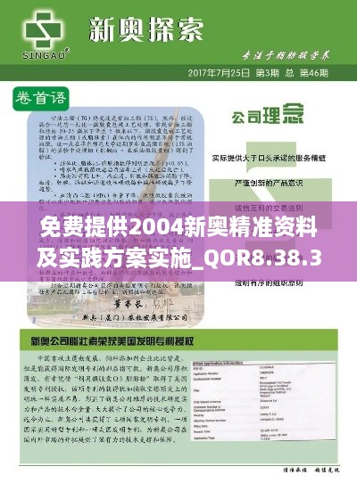 免费提供2004新奥精准资料及实践方案实施_QOR8.38.38钻石版