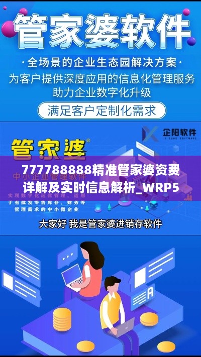 777788888精准管家婆资费详解及实时信息解析_WRP5.61.94轻奢版