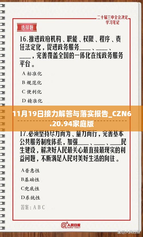 11月19日接力解答与落实报告_CZN6.20.94家庭版