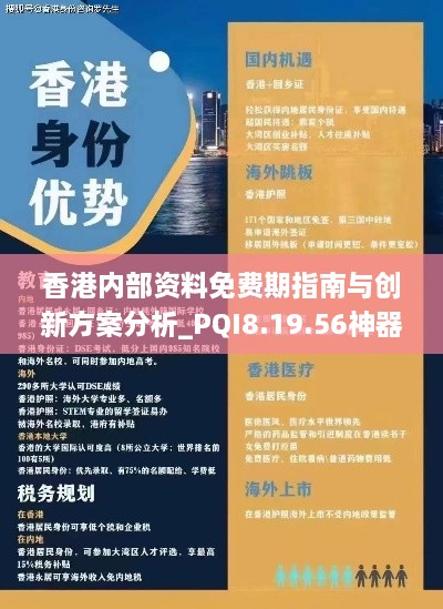 香港内部资料免费期指南与创新方案分析_PQI8.19.56神器版