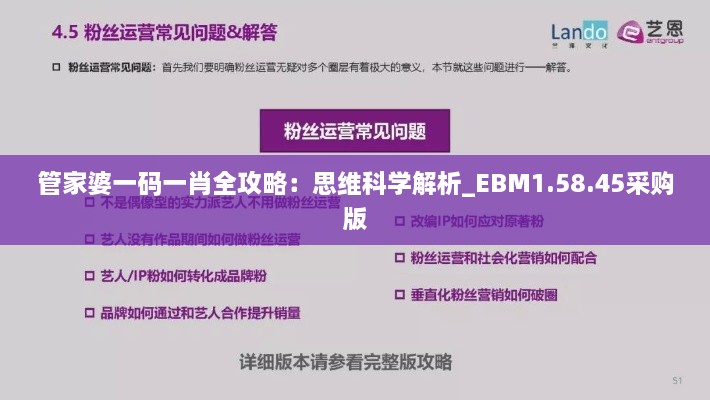 管家婆一码一肖全攻略：思维科学解析_EBM1.58.45采购版