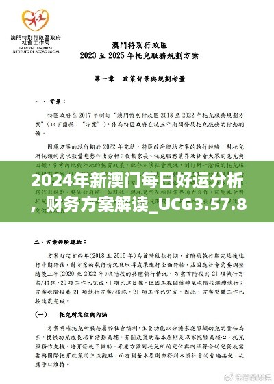 2024年新澳门每日好运分析，财务方案解读_UCG3.57.88定向版