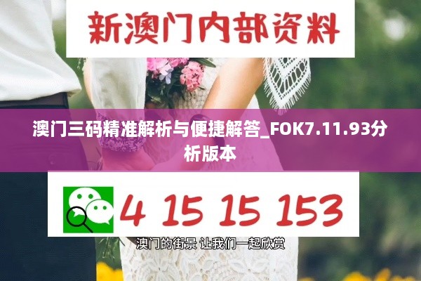 澳门三码精准解析与便捷解答_FOK7.11.93分析版本