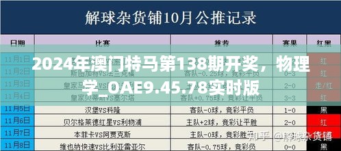 2024年澳门特马第138期开奖，物理学_OAE9.45.78实时版