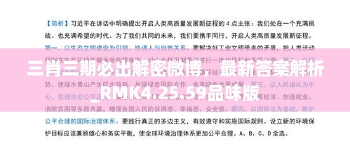 三肖三期必出解密微博，最新答案解析_RMK4.25.59品味版