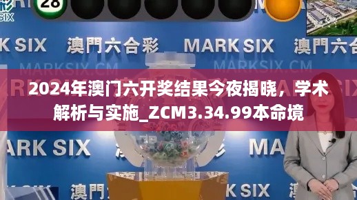 2024年澳门六开奖结果今夜揭晓，学术解析与实施_ZCM3.34.99本命境