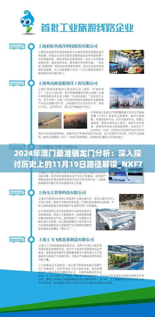 2024年澳门最准确龙门分析：深入探讨历史上的11月19日路径解读_NXF7.38.67连续版