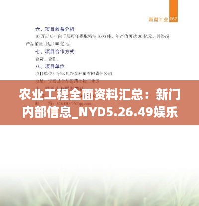 农业工程全面资料汇总：新门内部信息_NYD5.26.49娱乐版