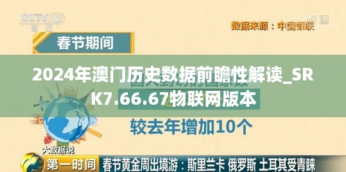 2024年澳门历史数据前瞻性解读_SRK7.66.67物联网版本