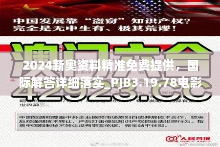 2024新奥资料精准免费提供，国际解答详细落实_PJB3.19.78电影版