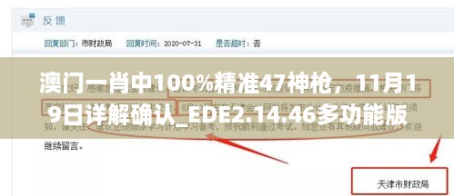 澳门一肖中100%精准47神枪，11月19日详解确认_EDE2.14.46多功能版