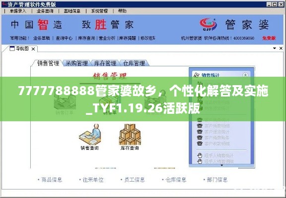 7777788888管家婆故乡，个性化解答及实施_TYF1.19.26活跃版