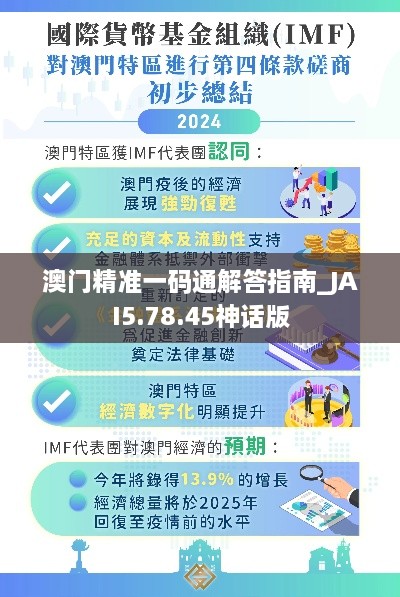 澳门精准一码通解答指南_JAI5.78.45神话版