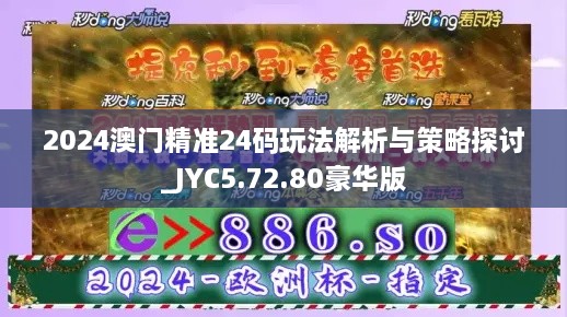 2024澳门精准24码玩法解析与策略探讨_JYC5.72.80豪华版