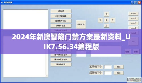 2024年新澳智能门禁方案最新资料_UIK7.56.34编程版