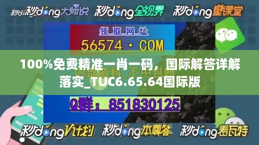 100%免费精准一肖一码，国际解答详解落实_TUC6.65.64国际版