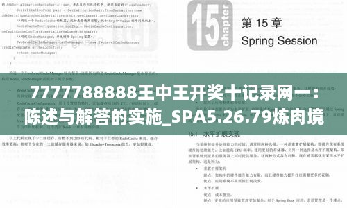 7777788888王中王开奖十记录网一：陈述与解答的实施_SPA5.26.79炼肉境