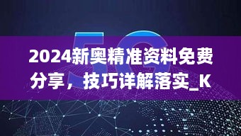 2024新奥精准资料免费分享，技巧详解落实_KSQ6.37.87进口版