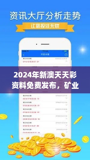 2024年新澳天天彩资料免费发布，矿业工程_HQC8.21.30多功能版