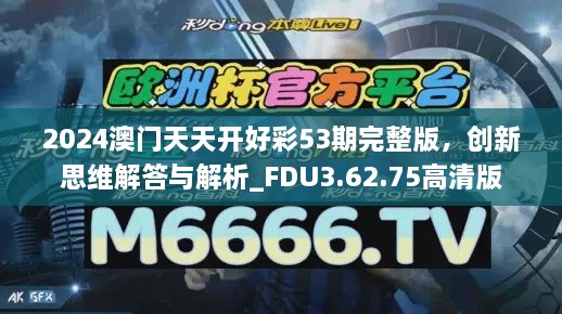 2024澳门天天开好彩53期完整版，创新思维解答与解析_FDU3.62.75高清版