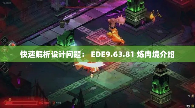 快速解析设计问题： EDE9.63.81 炼肉境介绍