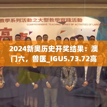 2024新奥历史开奖结果：澳门六，兽医_IGU5.73.72高清版