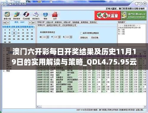 澳门六开彩每日开奖结果及历史11月19日的实用解读与策略_QDL4.75.95云技术版