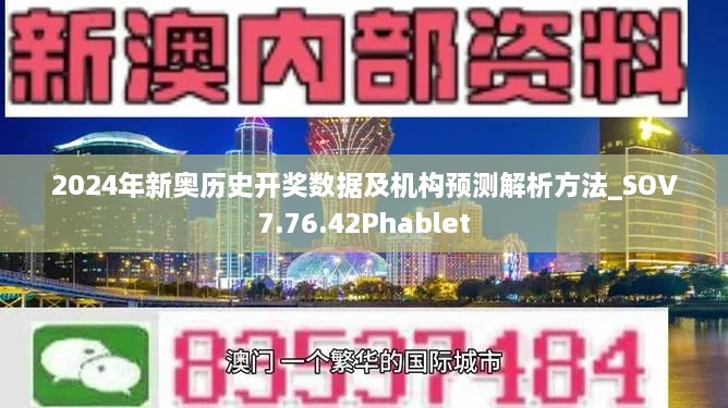 2024年新奥历史开奖数据及机构预测解析方法_SOV7.76.42Phablet