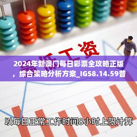 2024年新澳门每日彩票全攻略正版，综合策略分析方案_IGS8.14.59普及版