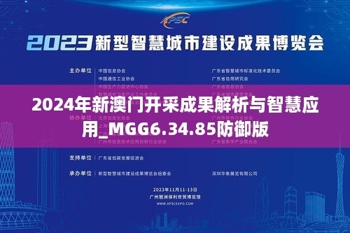 2024年新澳门开采成果解析与智慧应用_MGG6.34.85防御版