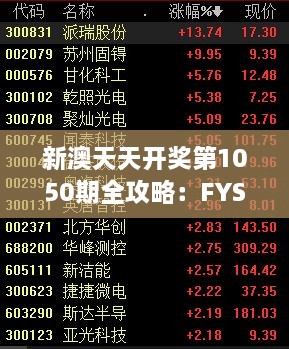 新澳天天开奖第1050期全攻略：FYS2.34.89复刻版集成解答