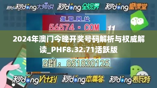 2024年澳门今晚开奖号码解析与权威解读_PHF8.32.71活跃版