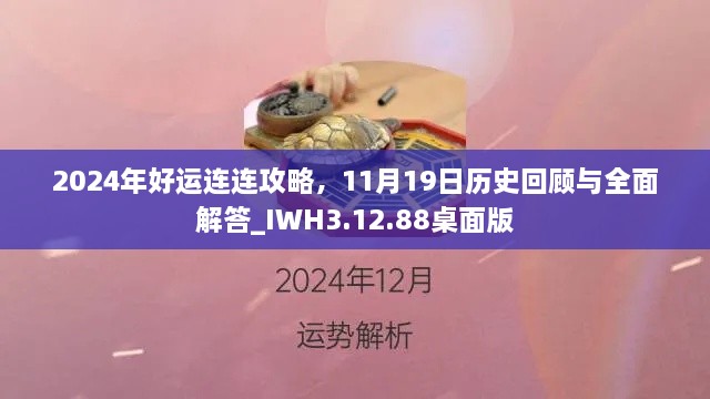 2024年好运连连攻略，11月19日历史回顾与全面解答_IWH3.12.88桌面版