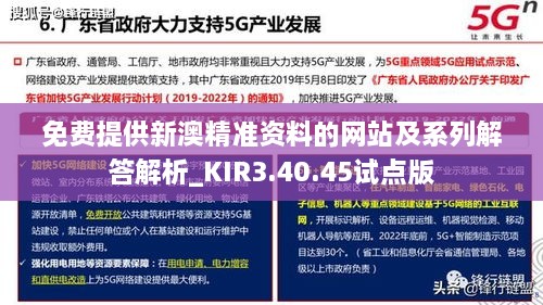 免费提供新澳精准资料的网站及系列解答解析_KIR3.40.45试点版