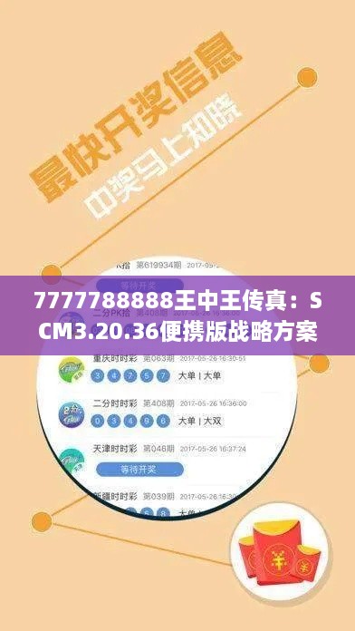 7777788888王中王传真：SCM3.20.36便携版战略方案优化