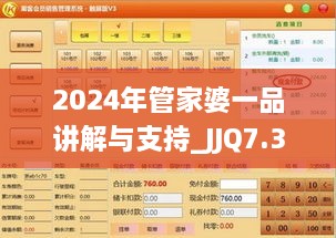 2024年管家婆一品讲解与支持_JJQ7.37.76旅行者特别版