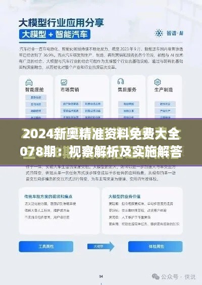 2024新奥精准资料免费大全078期：视察解析及实施解答_ONK9.29.59沉浸版