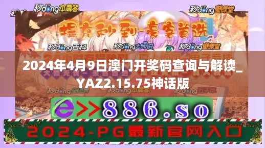 2024年4月9日澳门开奖码查询与解读_YAZ2.15.75神话版