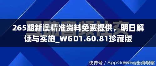 265期新澳精准资料免费提供，明日解读与实施_WGD1.60.81珍藏版