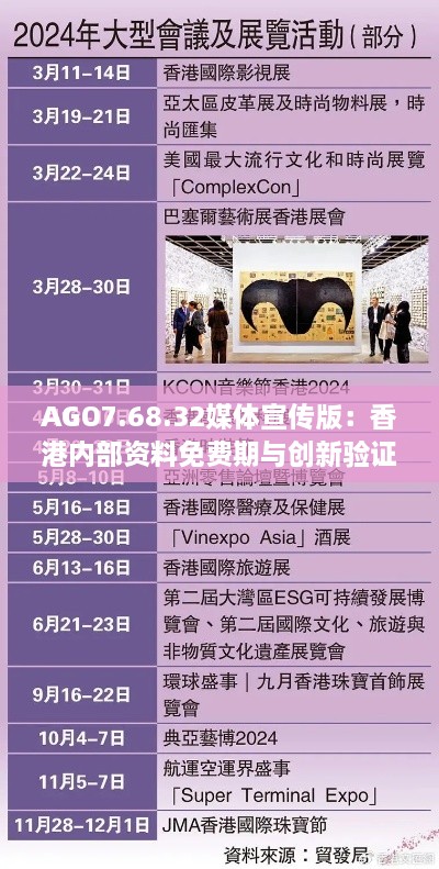 AGO7.68.32媒体宣传版：香港内部资料免费期与创新验证数据实施