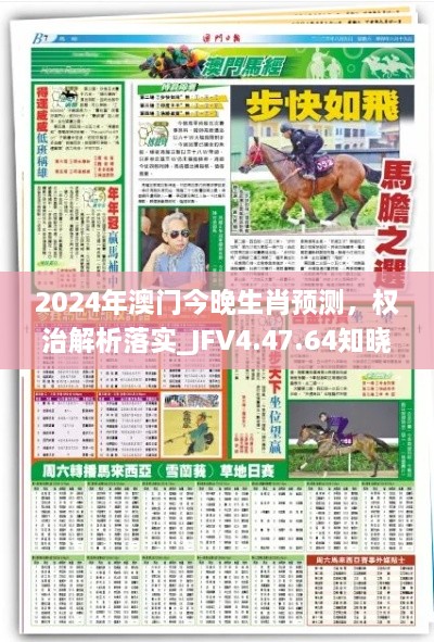 2024年澳门今晚生肖预测，权治解析落实_JFV4.47.64知晓版